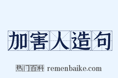 加害人造句是什么意思的图片